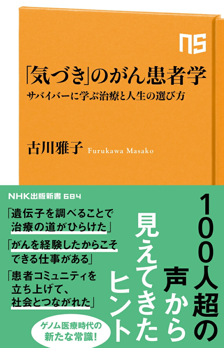 「気づき」のがん患者学