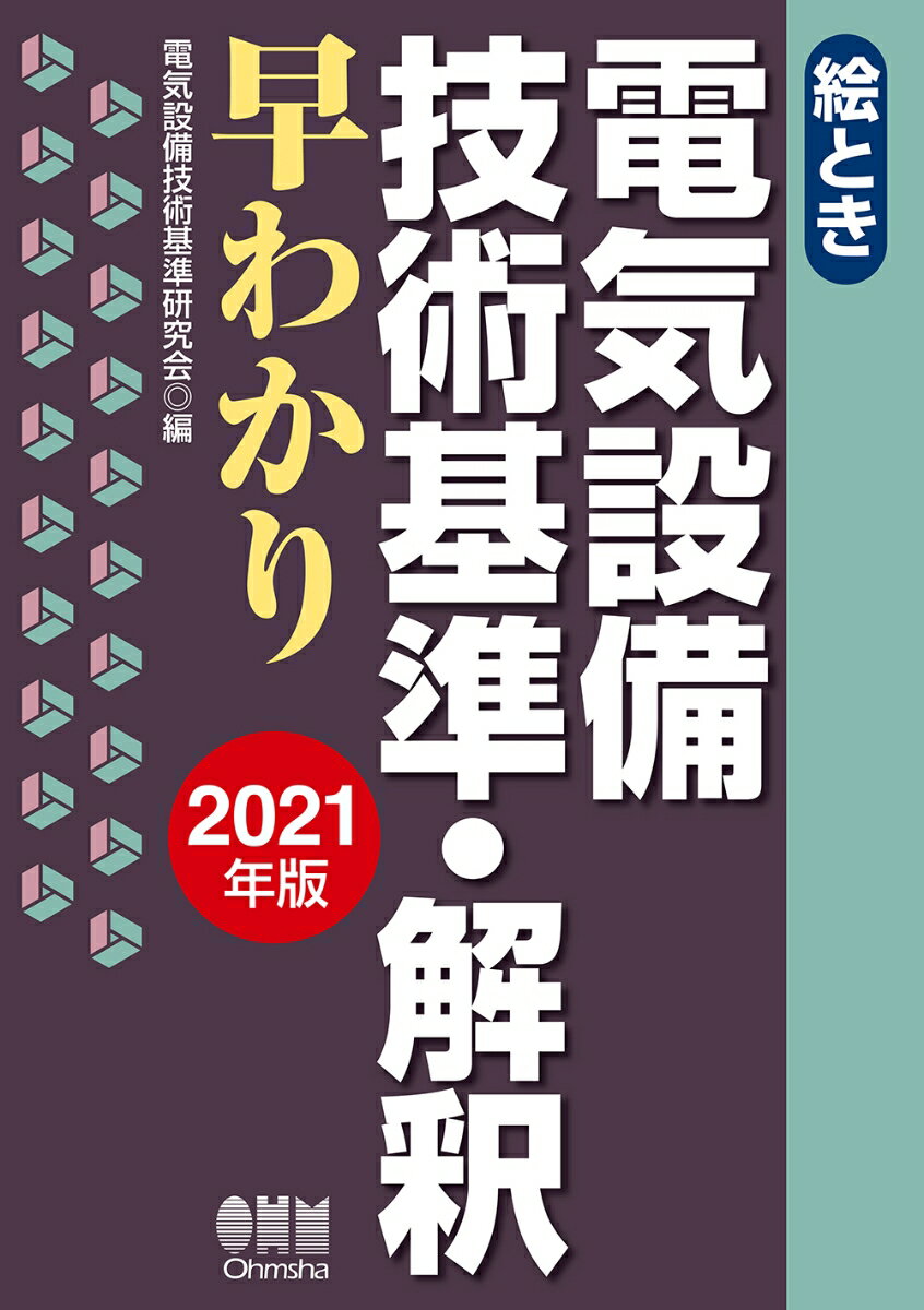 絵とき 電気設備技術基準・解釈早わかりー2021年版ー