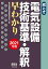 絵とき 電気設備技術基準・解釈早わかりー2021年版ー