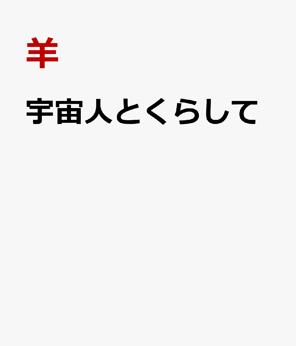 宇宙人とくらして