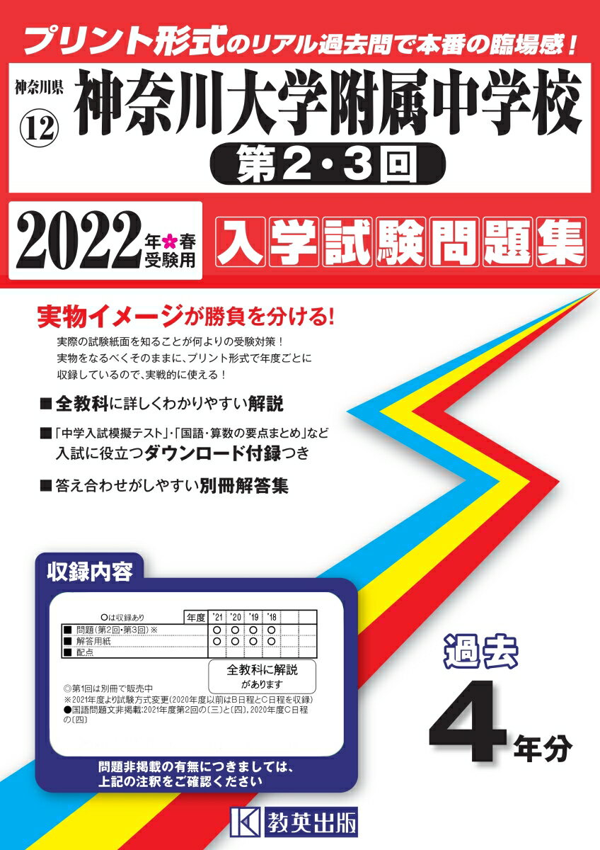 神奈川大学附属中学校（第2・3回）（2022年春受験用）