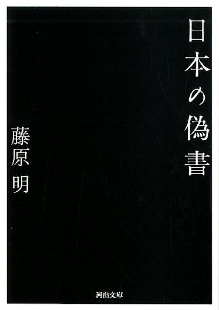 日本の偽書