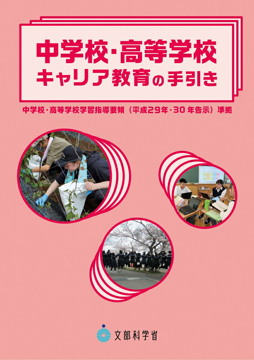 中学校 高等学校キャリア教育の手引き 文部科学省