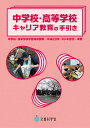 中学校・高等学校キャリア教育の手引き [ 文部科学省 ]