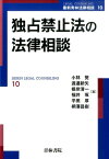 独占禁止法の法律相談 （最新青林法律相談） [ 小林覚（法律） ]