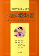 図解でやさしく学ぶお金の教科書