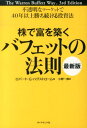 株で富を築くバフェットの法則最新版 不透明なマーケットで40年以上勝ち続ける投資法 [ ロバート・G．ハグストローム ]