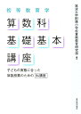 初等教育学算数科基礎基本講座 子どもの実態に合った算数授業のための84講座 筑波大学附属小学校算数教育研究部