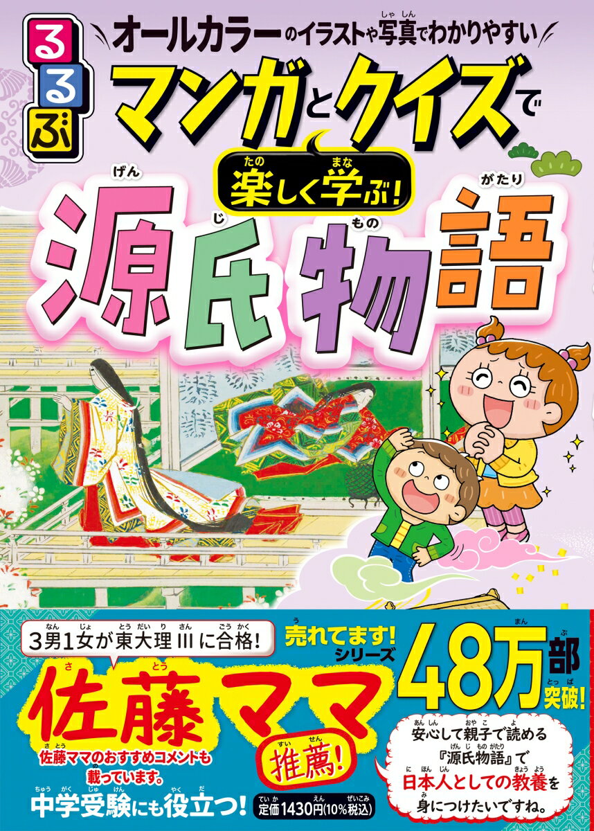 紫式部の源氏物語をマンガで楽しむうちに平安時代の歴史や文化がよくわかる！全ページカラーでイラストや図解がわかりやすい。全５４帖のストーリーがマンガでわかる！古典学習の入り口に最適！クイズに挑戦してすぐ復習ができる。