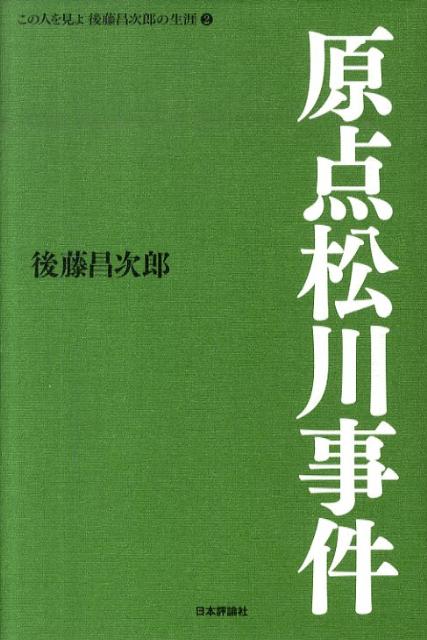この人を見よ後藤昌次郎の生涯（2）