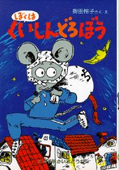 ぼくはくいしんどろぼう