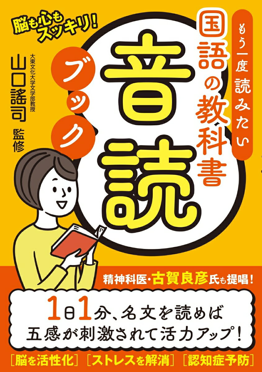 もう一度読みたい国語の教科書音読ブック [ 山口謠司 ]のサムネイル