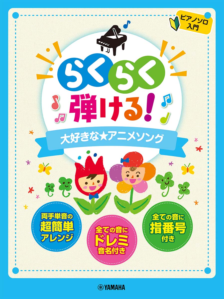 ピアノソロ 入門 らくらく弾ける！大好きな★アニメソングのサムネイル