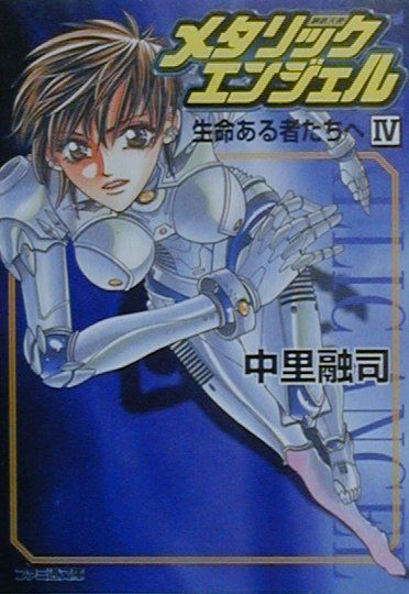 メタリックエンジェル（4）