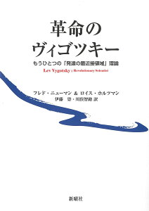 革命のヴィゴツキー もうひとつの「発達の最近接領域」理論 [ F.ニューマン ]