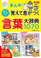 この本では、知っておきたい１０７０以上の言葉をまんがで楽しく説明。いろいろな言葉を知っていると「正しい言葉づかいができるようになる」「考えが深くなる」「コミュニケーション能力がアップする」「読解力、文章力、表現力が身につく」言葉づかいがきれいな、カッコいい大人になろう！