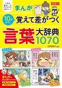 まんが10才までに覚えて差がつく言葉大辞典1070 （小学生おもしろ学習シリーズ） 卯月 啓子