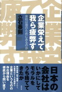 企業栄えて我ら疲弊す