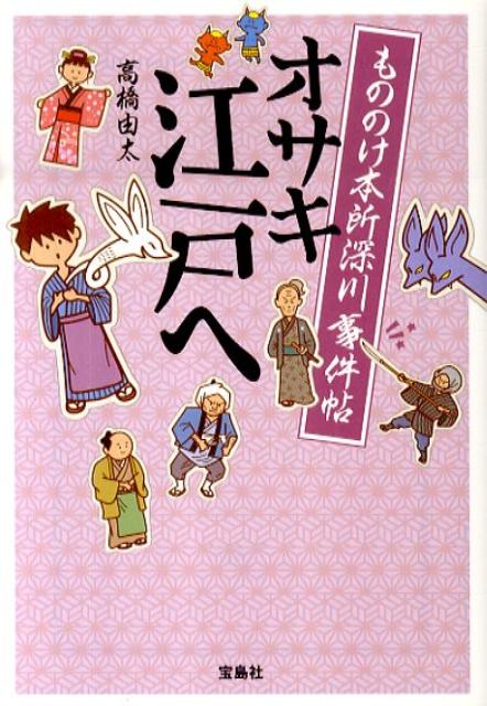 もののけ本所深川事件帖オサキ江戸へ （宝島社文庫） [ 高橋