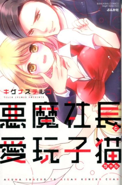 悪魔社長と愛玩子猫ちゃん