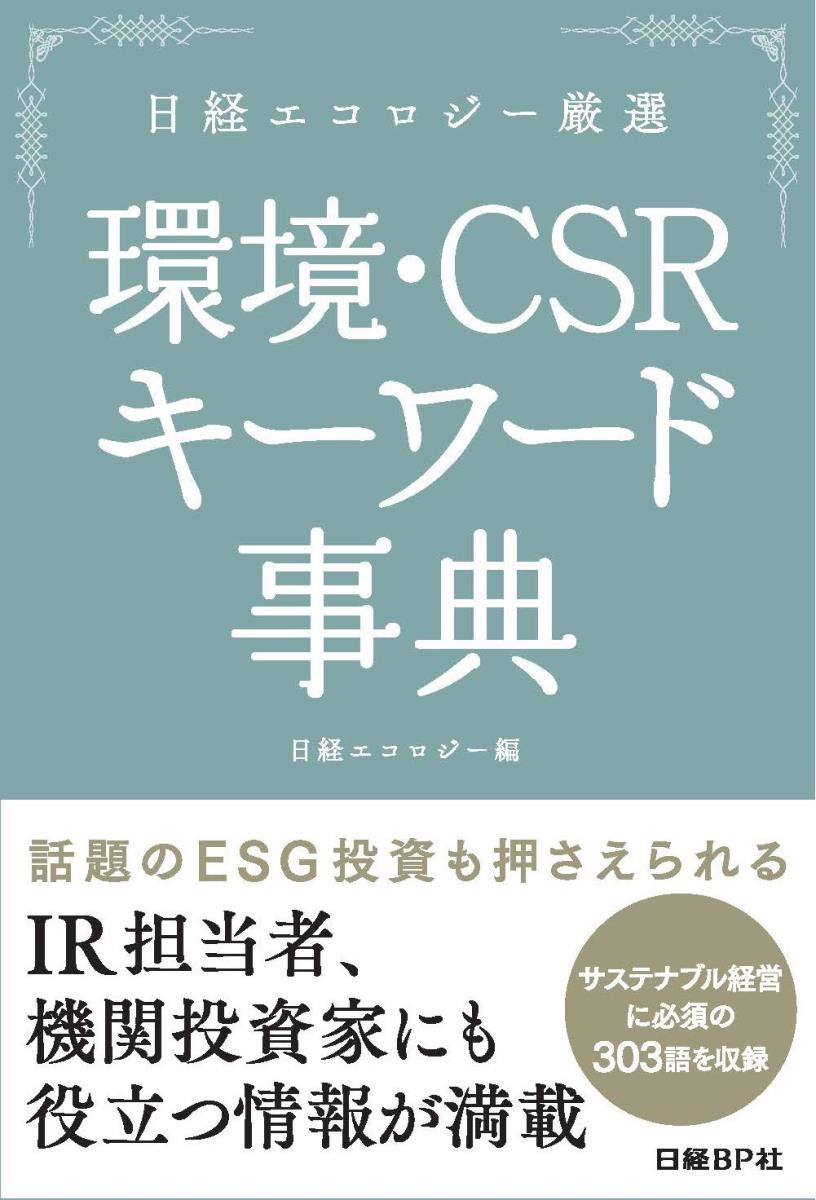 日経エコロジー厳選　環境・CSR キーワード事典