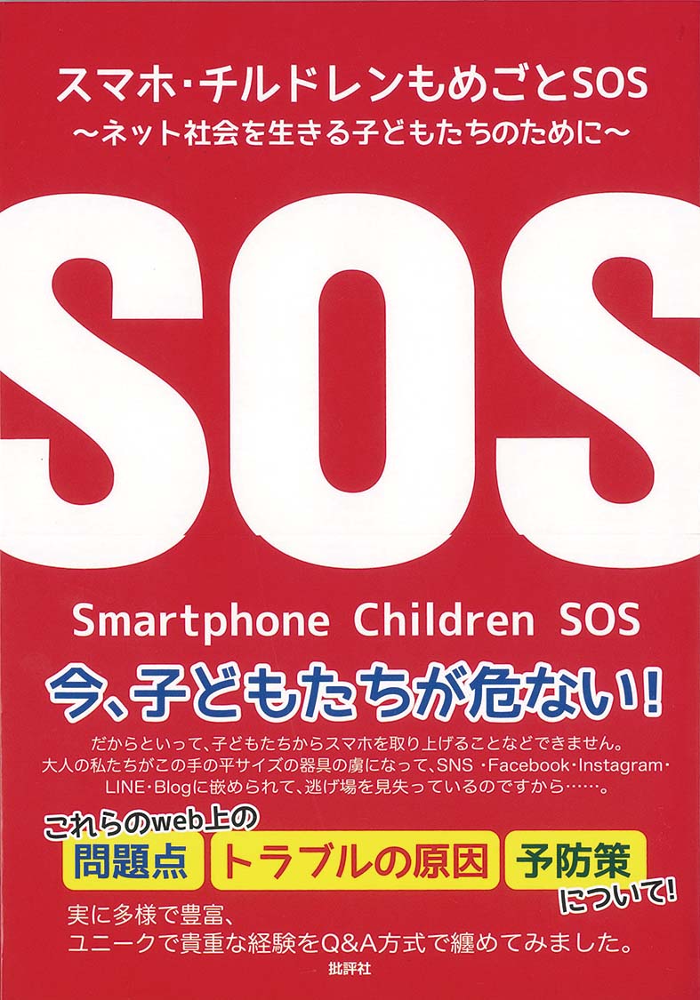 今、子どもたちが危ない！だからといって、子どもたちからスマホを取り上げることなどできません。大人の私たちがこの手の平サイズの器具の虜になって、ＳＮＳ・Ｆａｃｅｂｏｏｋ・Ｉｎｓｔａｇｒａｍ・ＬＩＮＥ・Ｂｌｏｇに嵌められて、逃げ場を見失っているのですから…。これらのｗｅｂ上の問題点、トラブルの原因、予防策について！実に多様で豊富、ユニークで貴重な経験をＱ＆Ａ方式で纏めてみました。