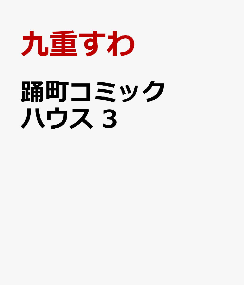 踊町コミックハウス　3の表紙画像
