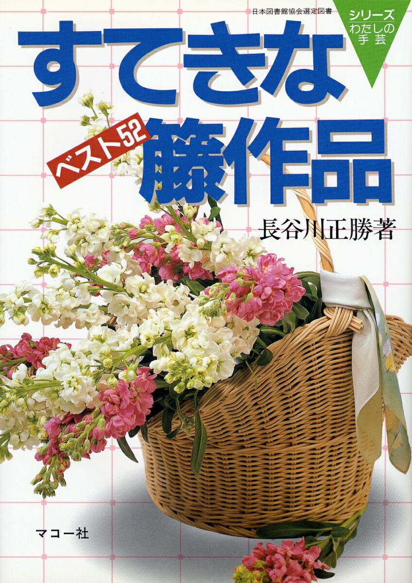 すてきな籐作品
