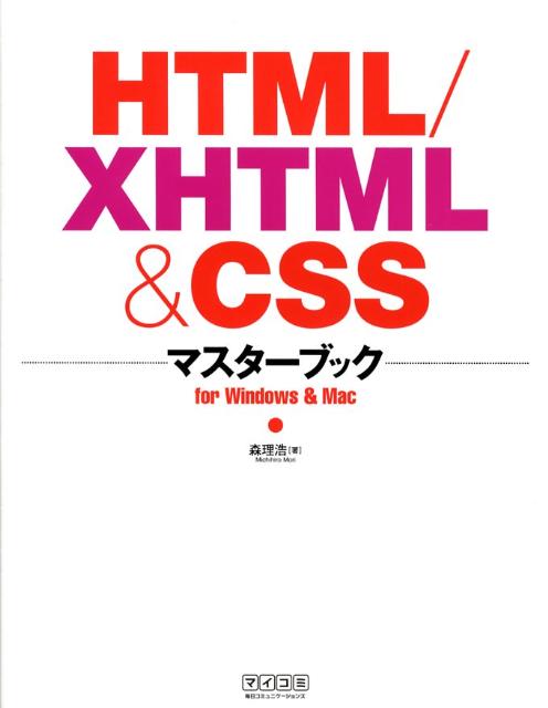 HTML／XHTML　＆　CSSマスターブック