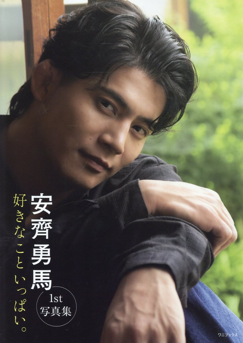 24歳10カ月で史上最年少三冠王座戴冠を果たした全日本プロレスの若きスーパースター・安齊勇馬の1st写真集がデビュー記念日となる9月18日についに登場!!
『バチェロレッテ・ジャパン』シーズン4で見せた誠実さそのままに、めがね橋、磯部駅、母校、実家、温泉、思い出の喫茶店など、本人の好きなことがいっぱい詰まった故郷・群馬県安中市で飾らない素の表情を披露する。普段着に近い衣装も自らセレクトするなど、激しい試合を繰り広げるリング上とはまた異なる魅力が詰まった1冊です。

安齊勇馬（あんざい・ゆうま）…1999年5月15日、群馬県安中市に生まれる。東日本学生レスリング選手権大会春季大会優勝などの実績を引っさげて、2022年4月1日に全日本プロレスに入門。2022年9月18日、日本武道館にて待望のデビューを果たすと、すぐに目覚ましい活躍を見せ、2024年3月30日には全日本プロレスの至宝・三冠王座を史上最年少となる24歳10カ月で戴冠。現在も全日本プロレスの若きスーパースターとしてリング上で激闘を繰り広げている。リング外では、Prime Video『バチェロレッテ・ジャパン』シーズン4に参加し話題に。