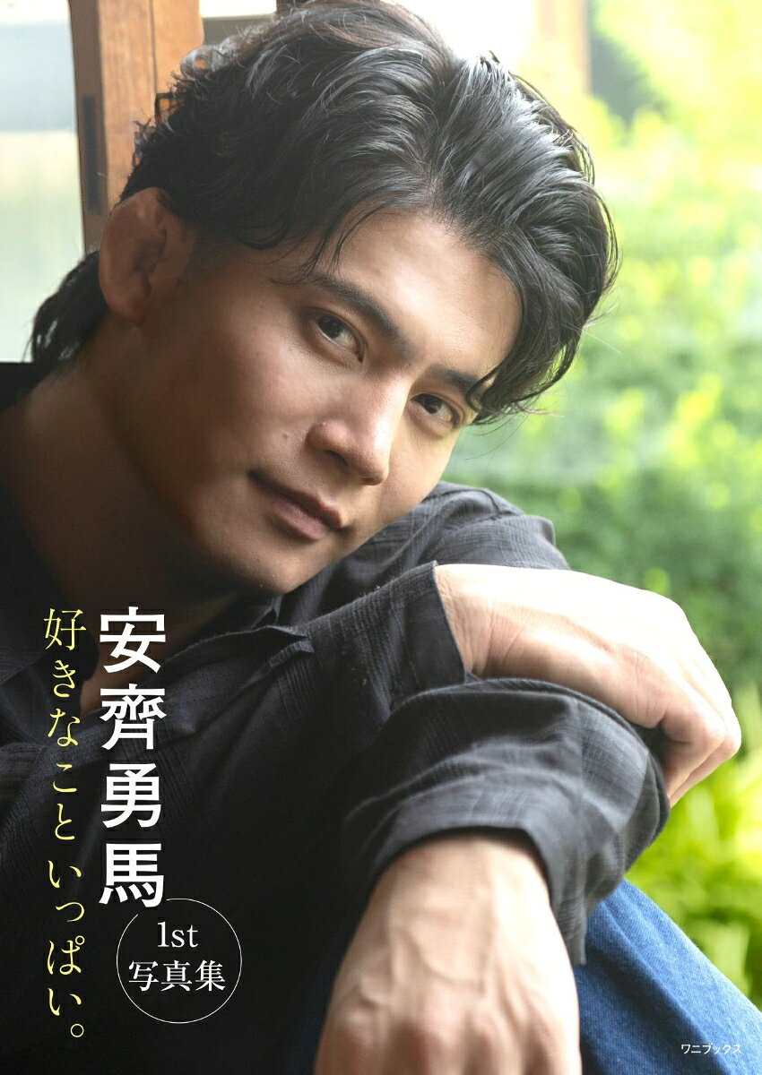 安齊勇馬 1st写真集 『 好きなこといっぱい。 』（京介）の書影