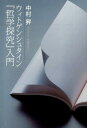 中村昇（哲学） 教育評論社ウィトゲンシュタイン テツガク タンキュウ ニュウモン ナカムラ,ノボル 発行年月：2014年05月 ページ数：286p サイズ：単行本 ISBN：9784905706847 中村昇（ナカムラノボル） 1958年、長崎県生まれ。中央大学文学部教授。中央大学大学院文学研究科博士課程修了。哲学専攻（本データはこの書籍が刊行された当時に掲載されていたものです） 第1章　語の意味とは何か（語の種類ー第1節／建築家と助手ー第2節　ほか）／第2章　言語ゲーム（Sprachspielー第7節／言語ゲームの拡張ー第8節　ほか）／第3章　語の意味とは、その使用である（語の意味ー第38節、第40節、第43節／家族的類似ー第65節、第66節、第67節、第69節、第70節、第71節）／第4章　私的言語（ひとりごとしかいわない人たちー第243節／痛みー第244節　ほか） 言語ゲームとは何か…後期ウィトゲンシュタインの代表作『哲学探究』をわかりやすく読み解く。 本 人文・思想・社会 哲学・思想 西洋哲学