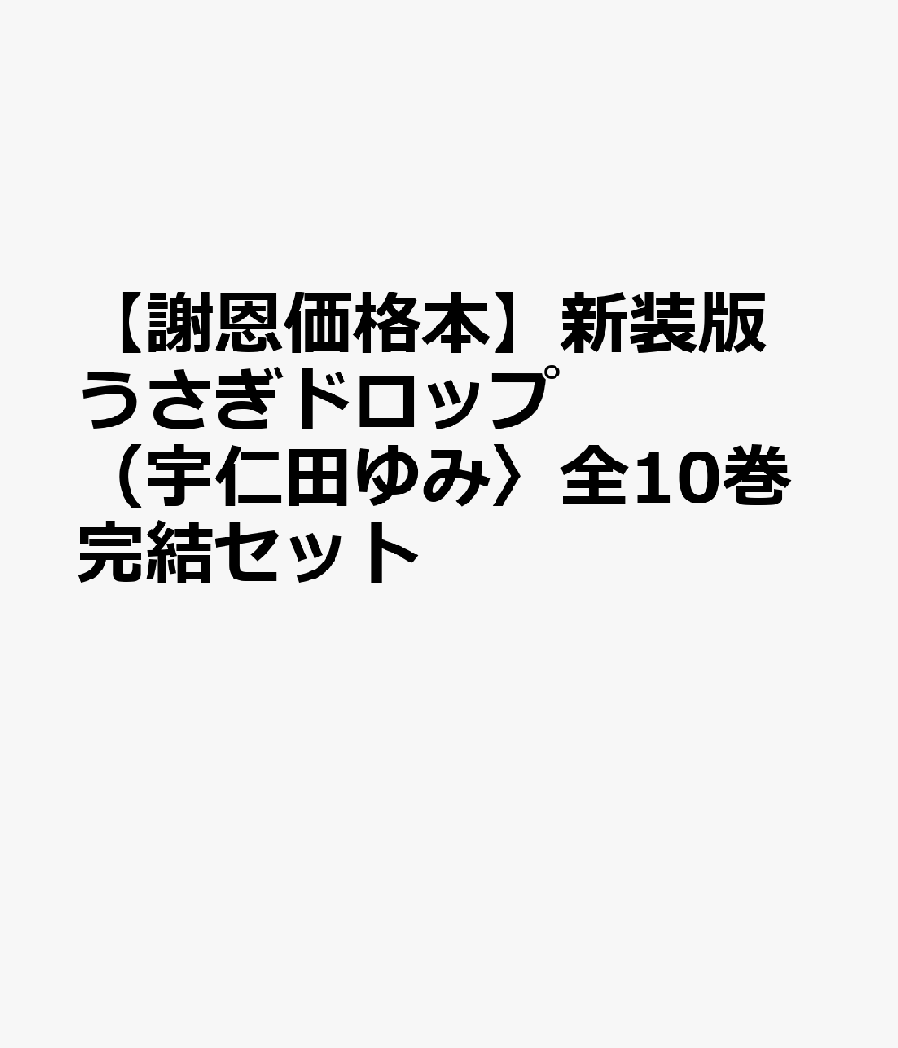 謝恩価格本 新装版うさぎドロップ 宇仁田ゆみ 全10巻完結セット レビュー 評価 読書管理 Readee 謝恩価格本 新装版うさぎドロップ 宇仁田ゆみ 全10巻完結セット レビュー 評価 読書管理 Readee