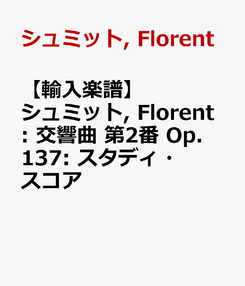 【輸入楽譜】シュミット, Florent: 交響曲 第2番 Op.137: スタディ・スコア