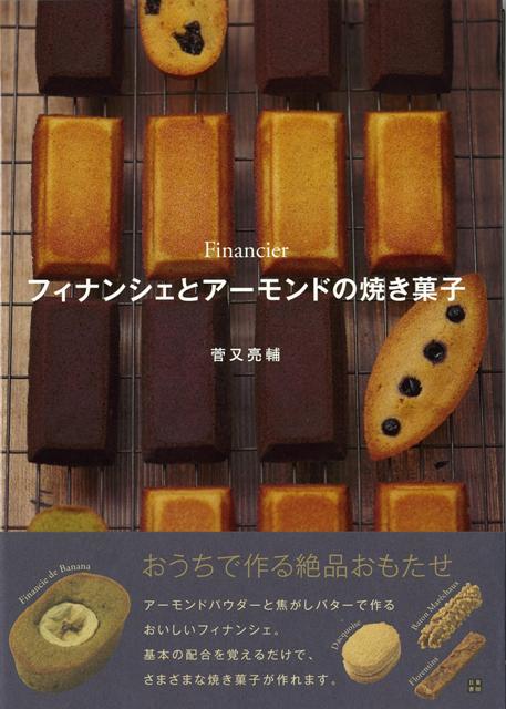 【バーゲン本】フィナンシェとアーモンドの焼き菓子 [ 菅又　亮輔 ]