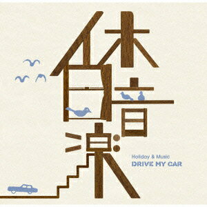 休日音楽 DRIVE MY CAR [ (オムニバス) ]