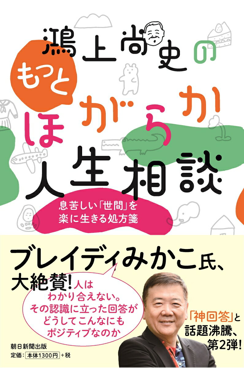 鴻上尚史のもっとほがらか人生相談　息苦しい「世間」を楽に生きる処方箋 [ 鴻上尚史 ]