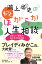 鴻上尚史のもっとほがらか人生相談 息苦しい「世間」を楽に生きる処方箋