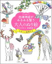 自律神経がみるみる整う大人のぬり絵　かわいい動物たち [ ホラグチカヨ ]