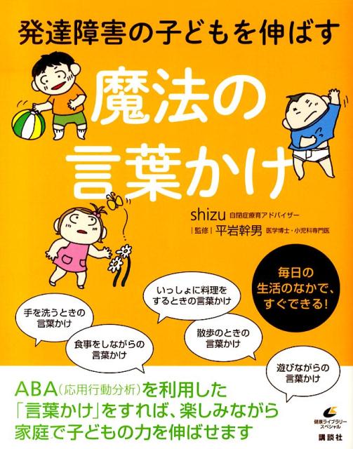 発達障害の子どもを伸ばす魔法の言葉かけ