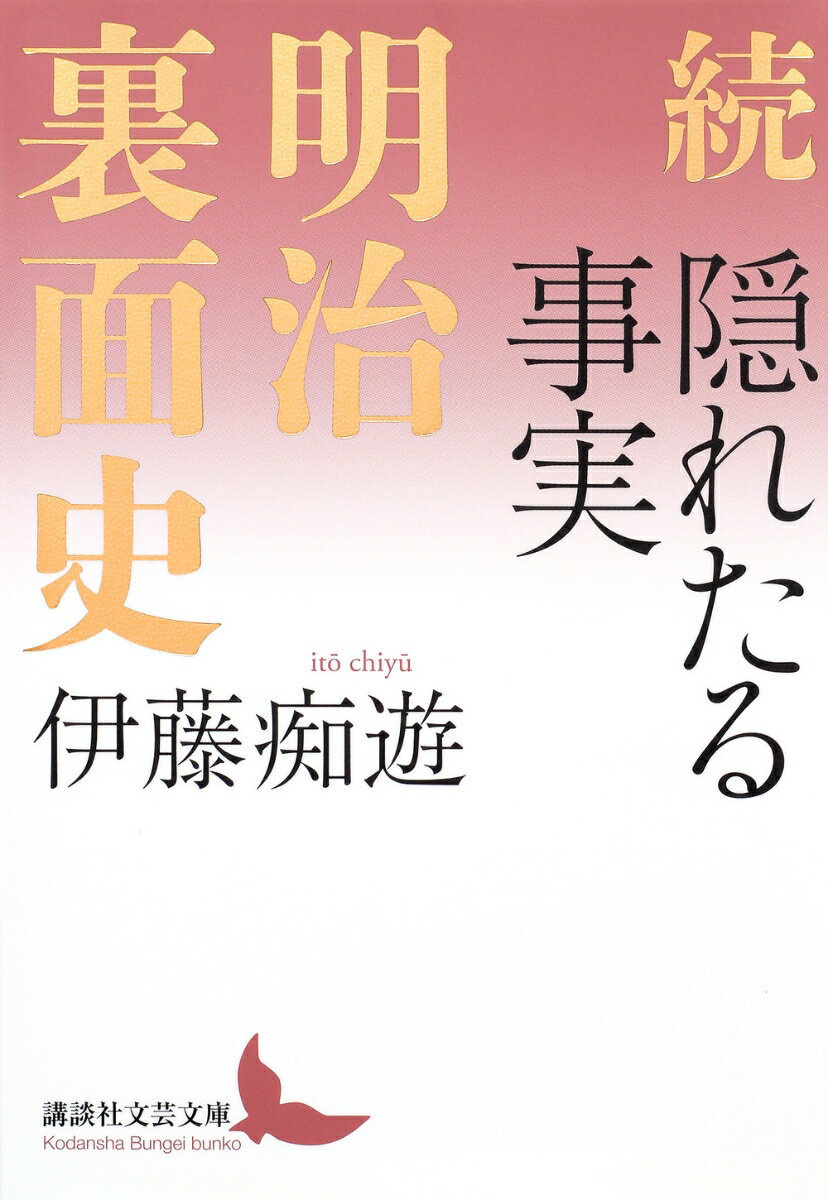 続 隠れたる事実 明治裏面史