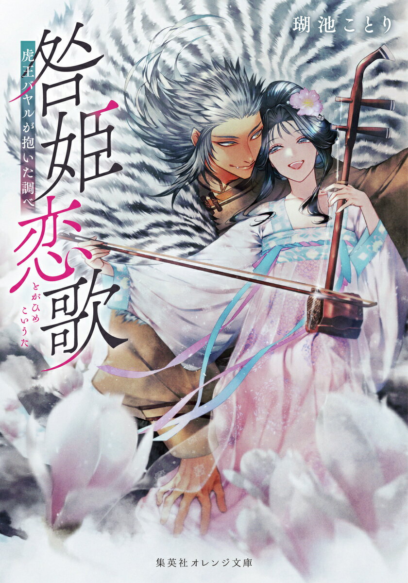 咎姫恋歌 虎王バヤルが抱いた調べ