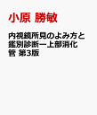 内視鏡所見のよみ方と鑑別診断ー上部消化管 第3版 [ 小原 勝敏 ]