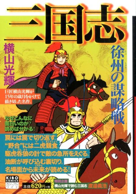 カジュアルワイド　三国志 4巻