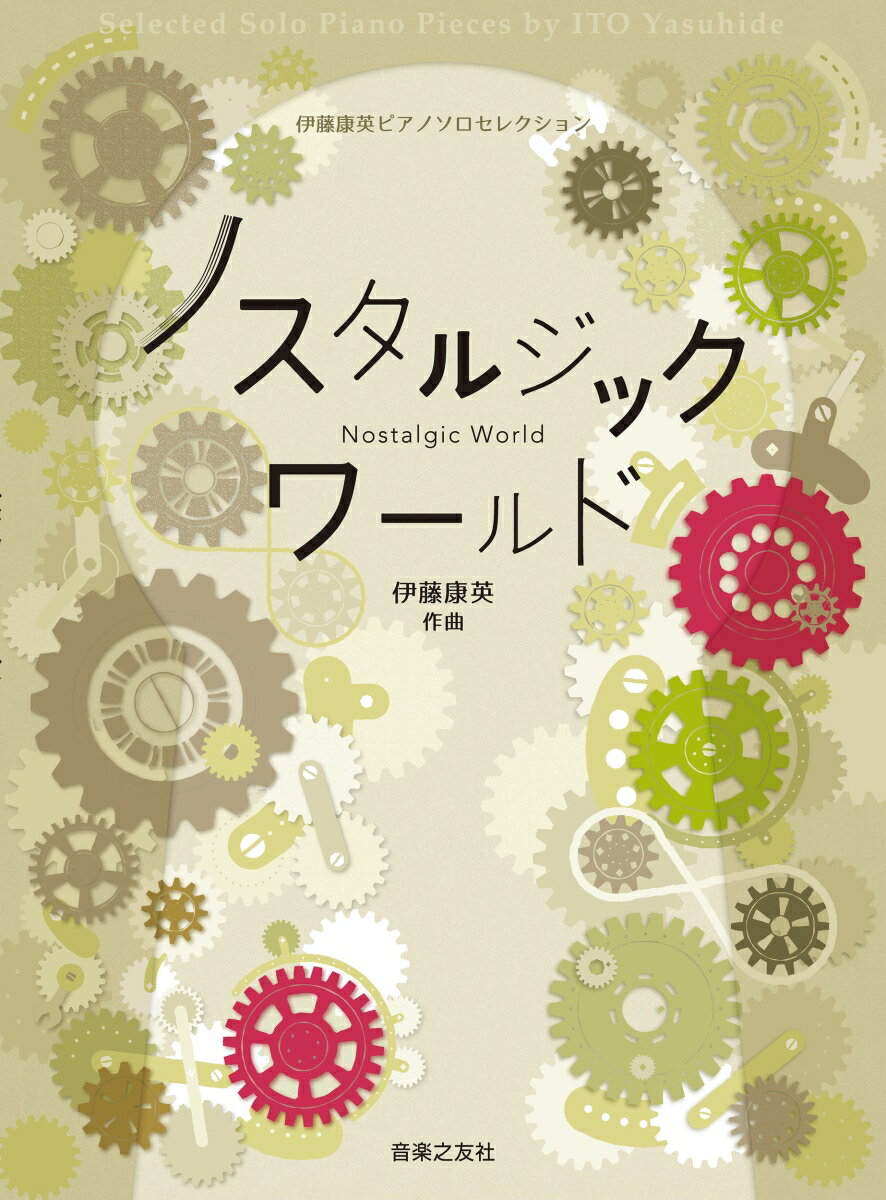 伊藤康英ピアノソロセレクション　ノスタルジックワールド