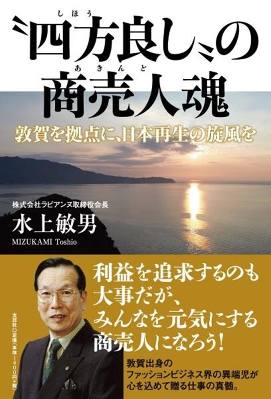 “四方良し”の商売人魂 敦賀を拠点に、日本再生の旋風を
