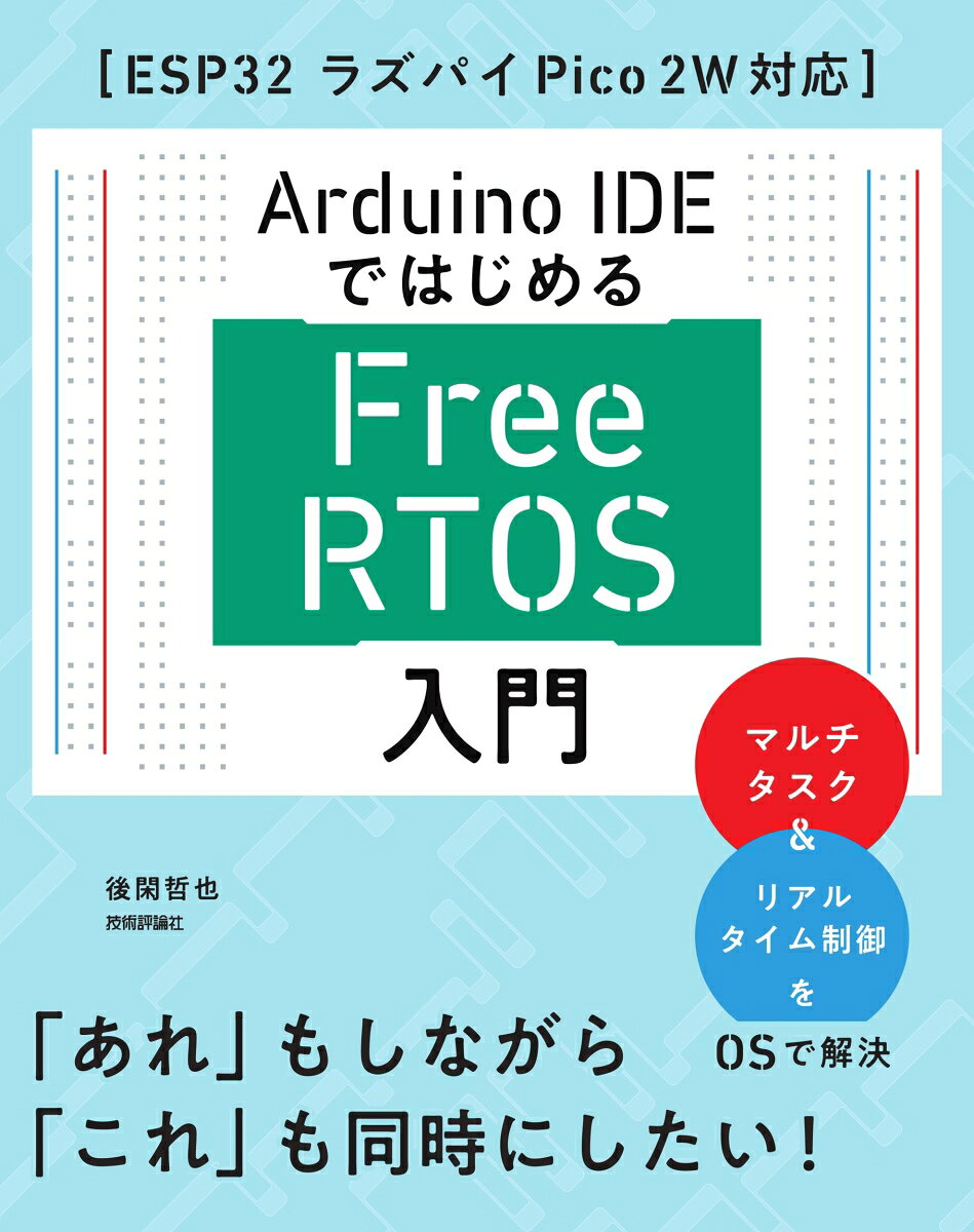 Arduino IDEではじめる FreeRTOS入門［ESP32 ラズパイPico 2W対応］