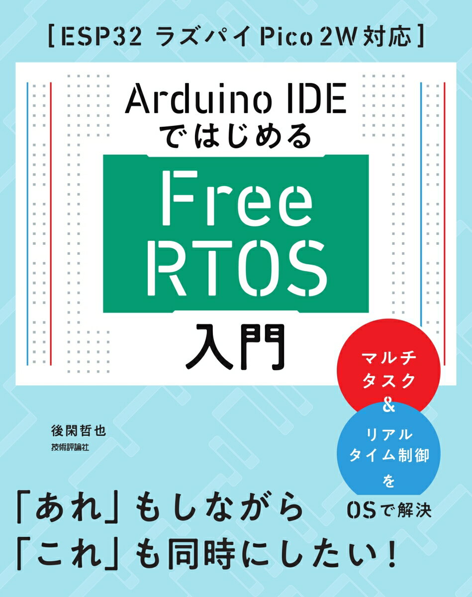 Arduino IDEではじめる FreeRTOS入門［ESP32 ラズパイPico 2W対応］ 