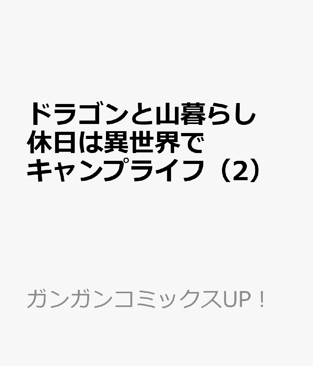 ドラゴンと山暮らし 休日は異世界でキャンプライフ 2巻
