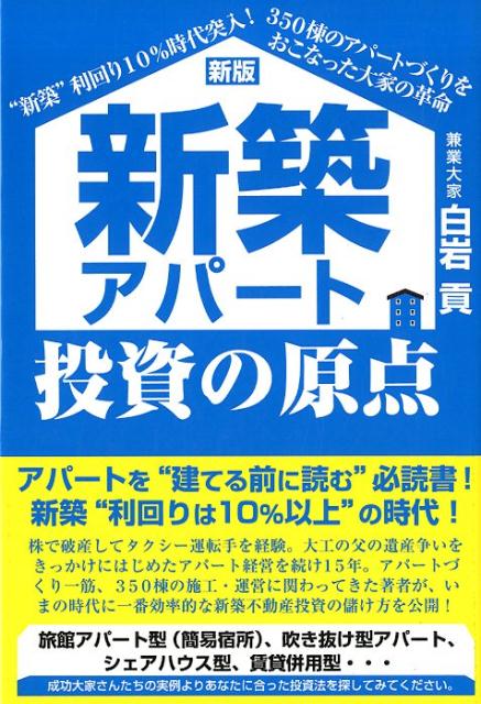 新築アパート投資の原点新版 “新築”利回り10％時代突入！350棟のアパートづ 